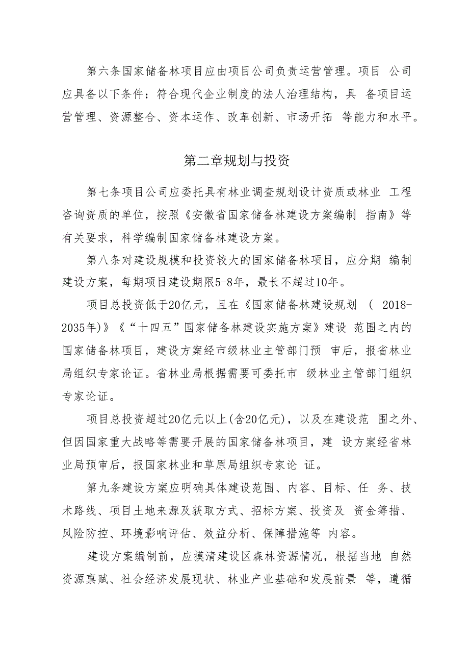 安徽省国家储备林管理实施细则（征求意见稿）.docx_第2页