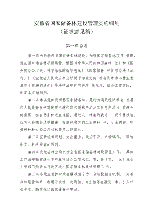 安徽省国家储备林管理实施细则（征求意见稿）.docx