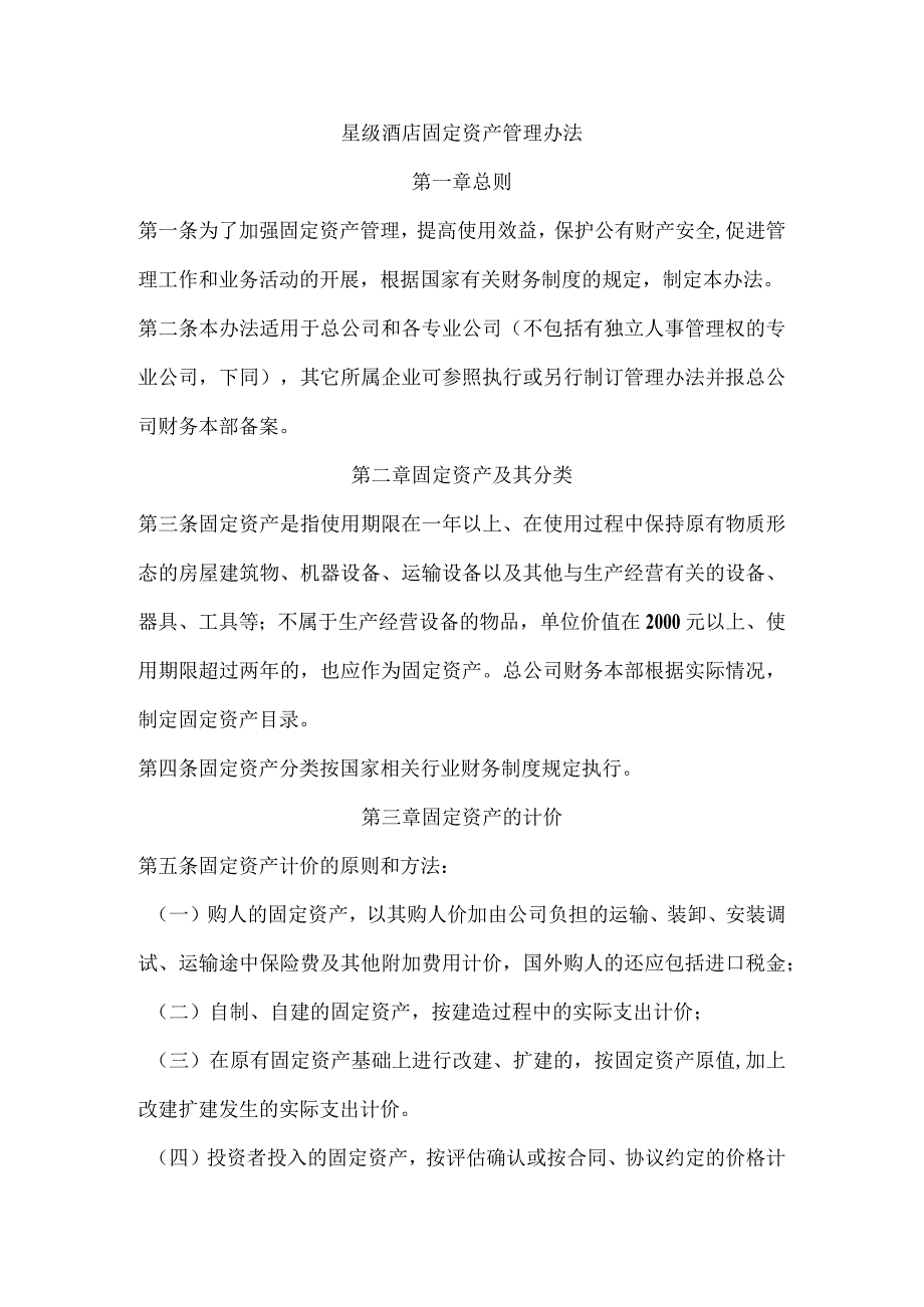 星级酒店固定资产管理办法.docx_第1页