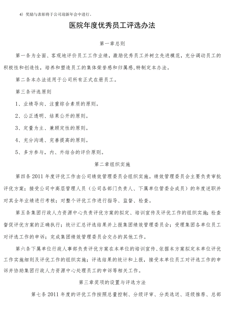 集团年度优秀员工评比方案（参考3个）.docx_第2页