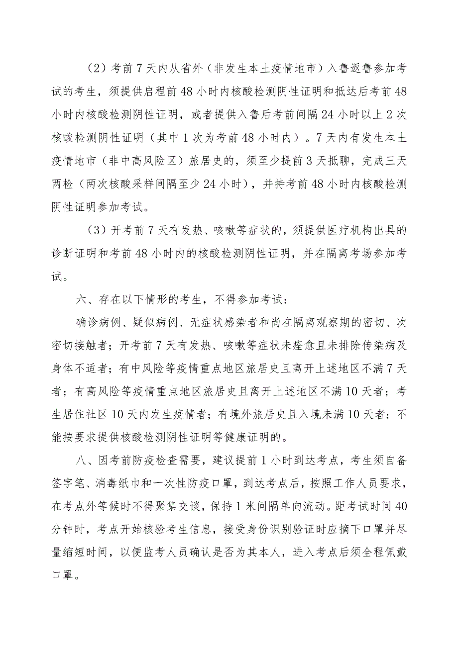 聊城市2022年度建筑施工企业安全生产管理人员考试疫情防控告知书.docx_第2页