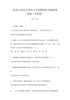 黑龙江省哈尔滨市公开招聘消防员摸底笔试题含答案.docx