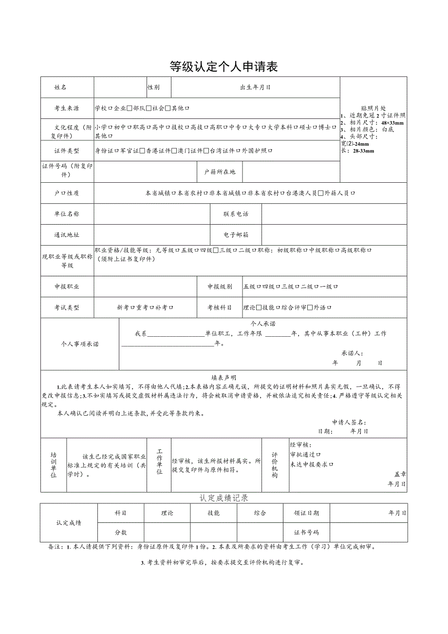 等级认定个人申请表.docx_第1页