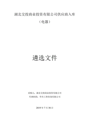 湖北交投商业投资有限公司供应商入库.docx