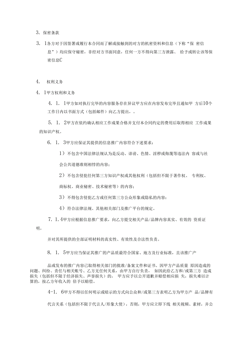 网红主播直播带货合同精选5篇.docx_第3页