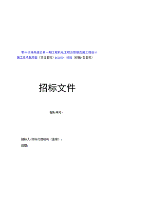 鄂州机场高速公路一期工程机电工.docx