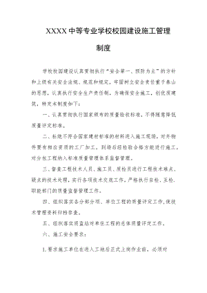 中等专业学校校园建设施工管理制度.docx