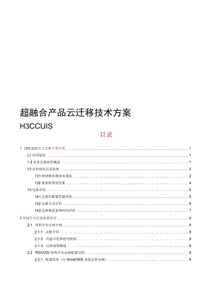 2023超融合云迁移技术方案.docx