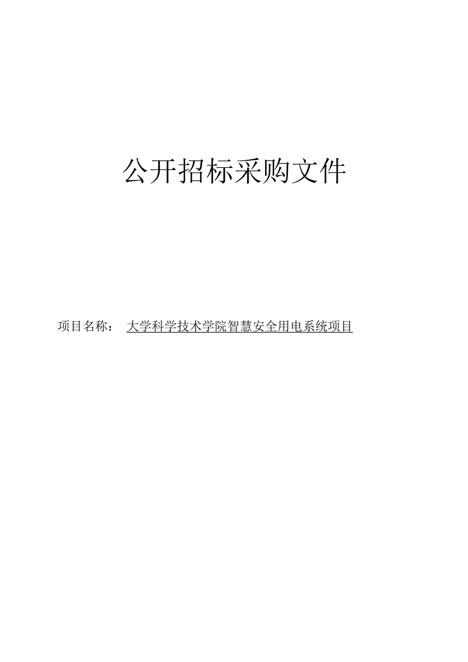 大学科学技术学院智慧安全用电系统项目招标文件.docx_第1页