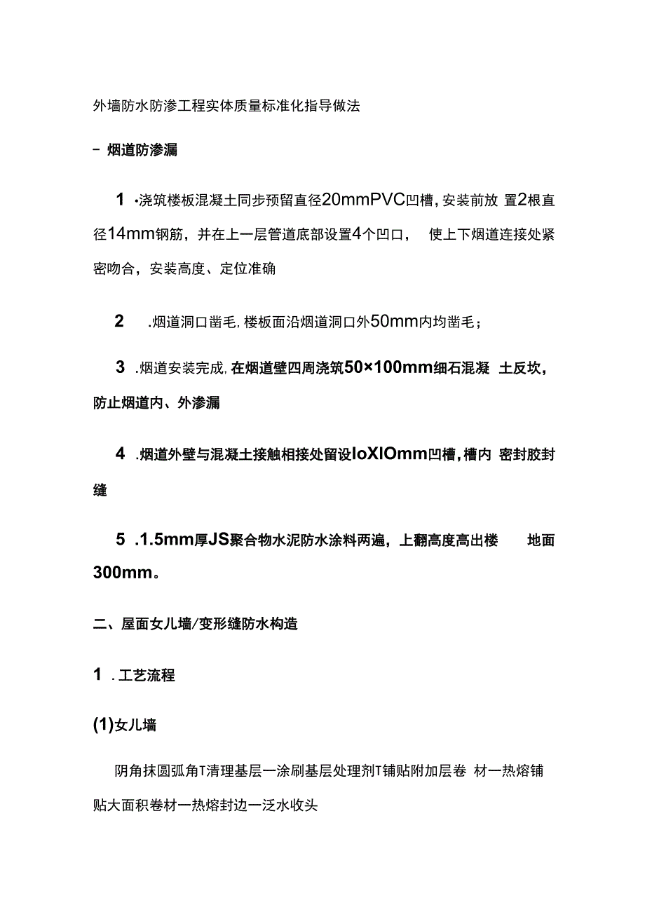 外墙防水防渗工程实体质量标准化指导做法.docx_第1页