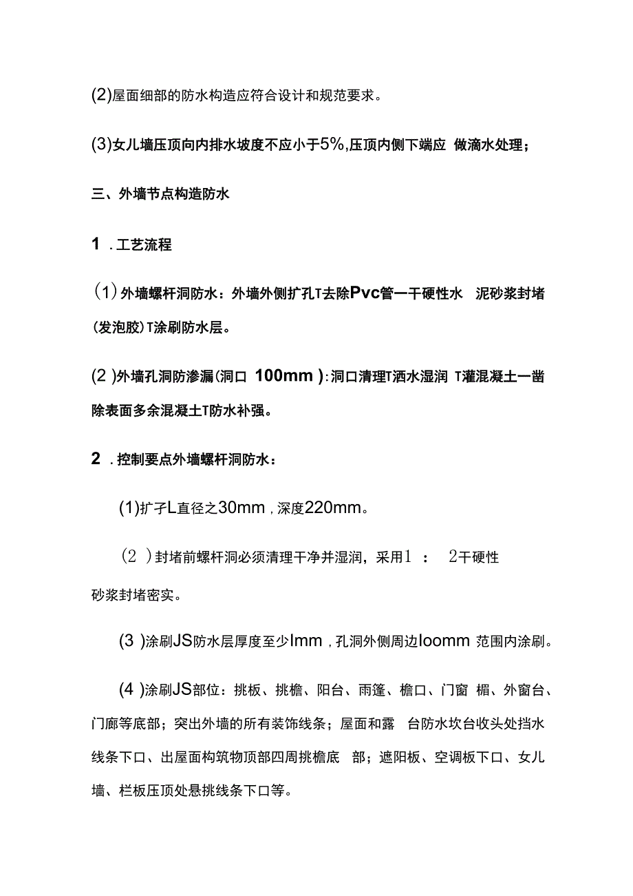 外墙防水防渗工程实体质量标准化指导做法.docx_第3页