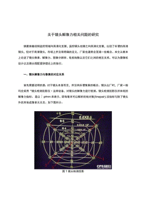 关于镜头解像力相关问题的研究.docx