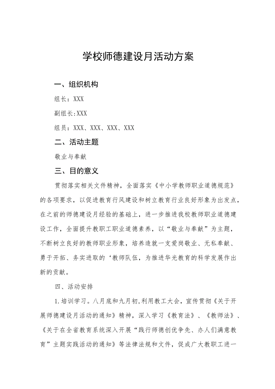 2023学校师德建设月活动总结报告及实施方案共六篇.docx_第1页