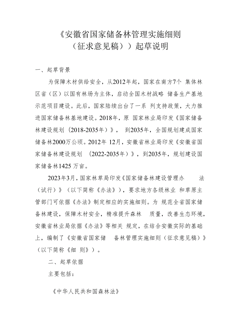 安徽省国家储备林管理实施细则（征求意见稿）起草说明.docx_第1页