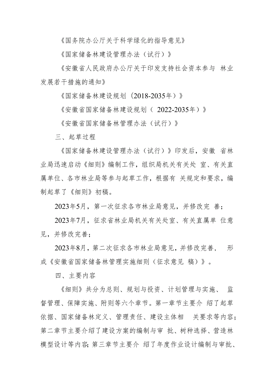 安徽省国家储备林管理实施细则（征求意见稿）起草说明.docx_第2页