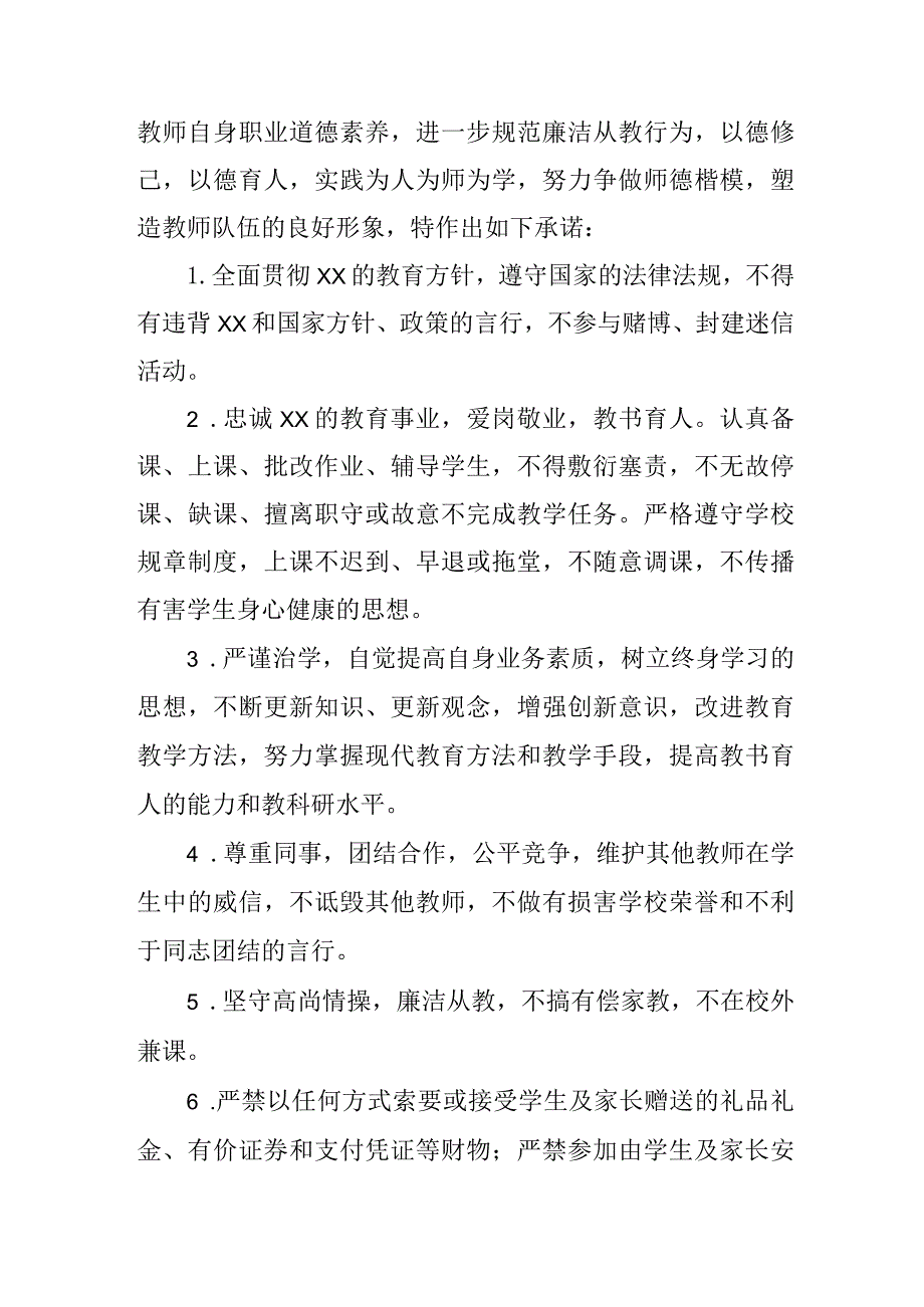 2023年中小学《教师廉洁从教》个人承诺书.docx_第3页