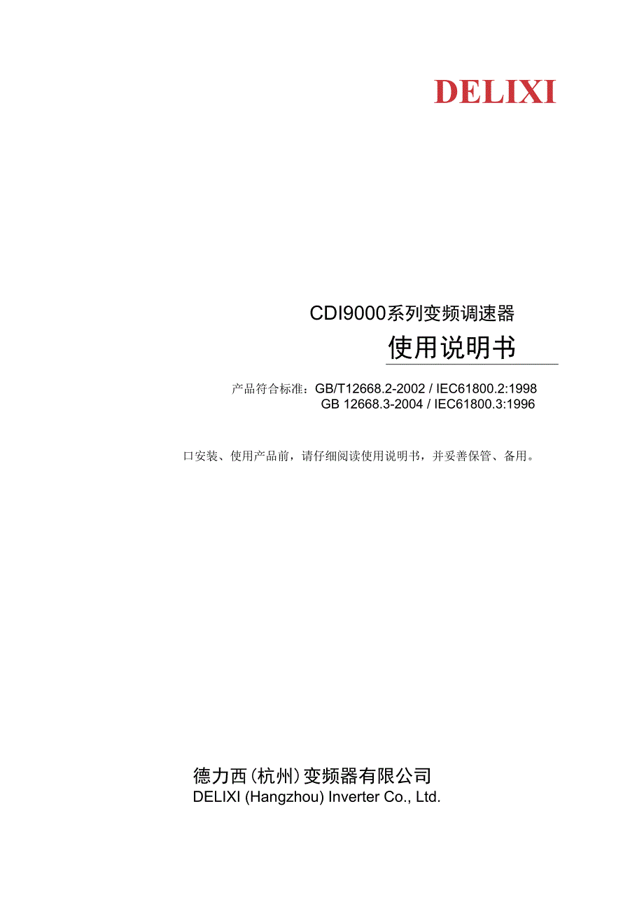 德力西变频器CDI9000使用手册.docx_第1页