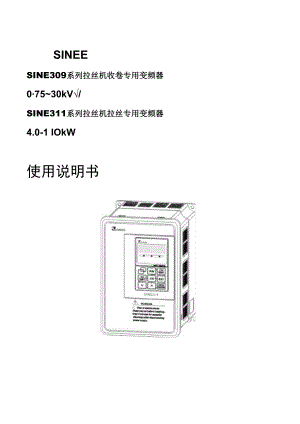 正弦(SINEE)变频器说明 SINE309_SINE311_080126.docx