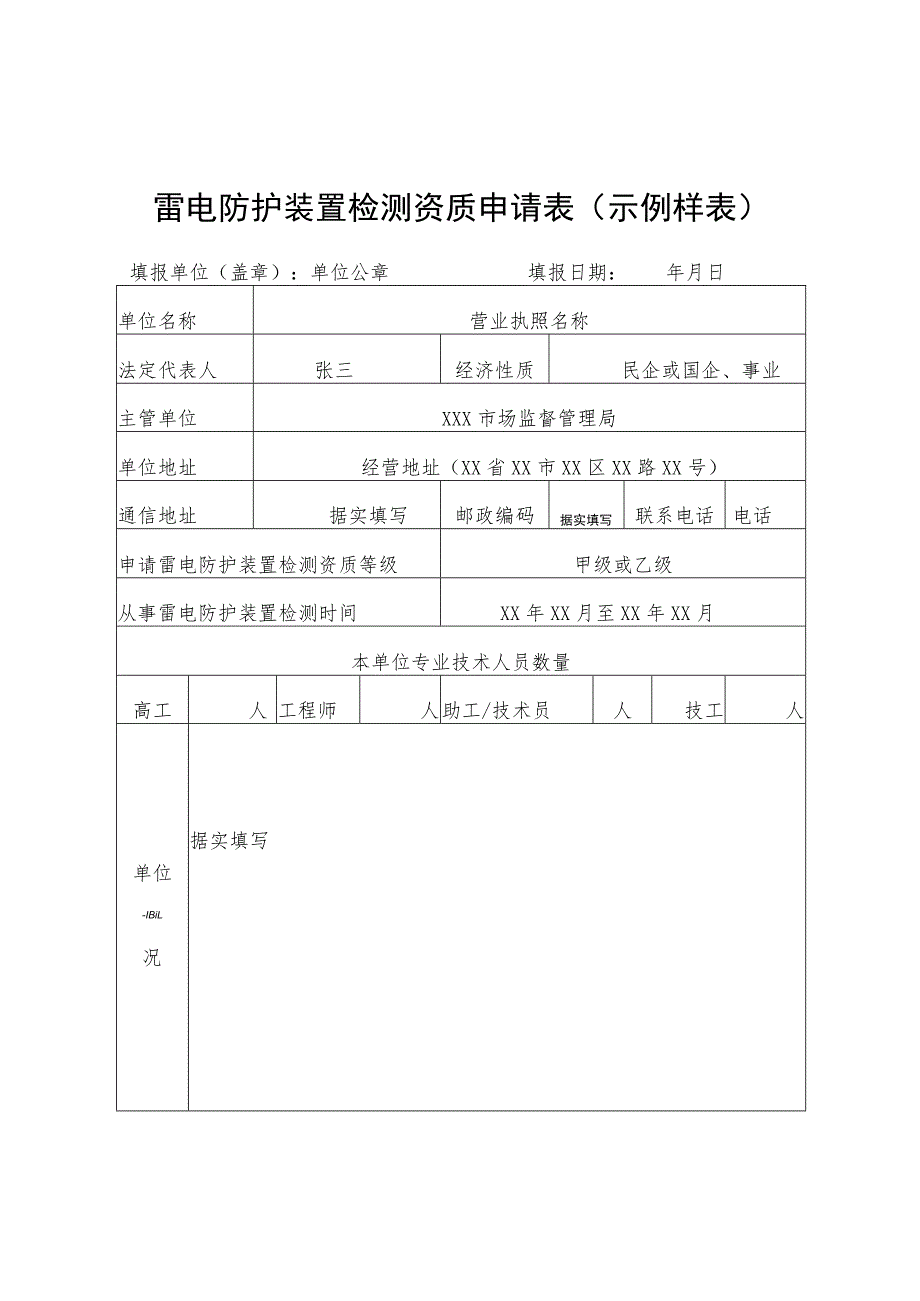 雷电防护装置检测资质申请表示例样表.docx_第1页