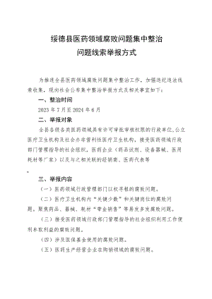 绥德县医药领域腐败问题集中整治问题线索举报方式.docx