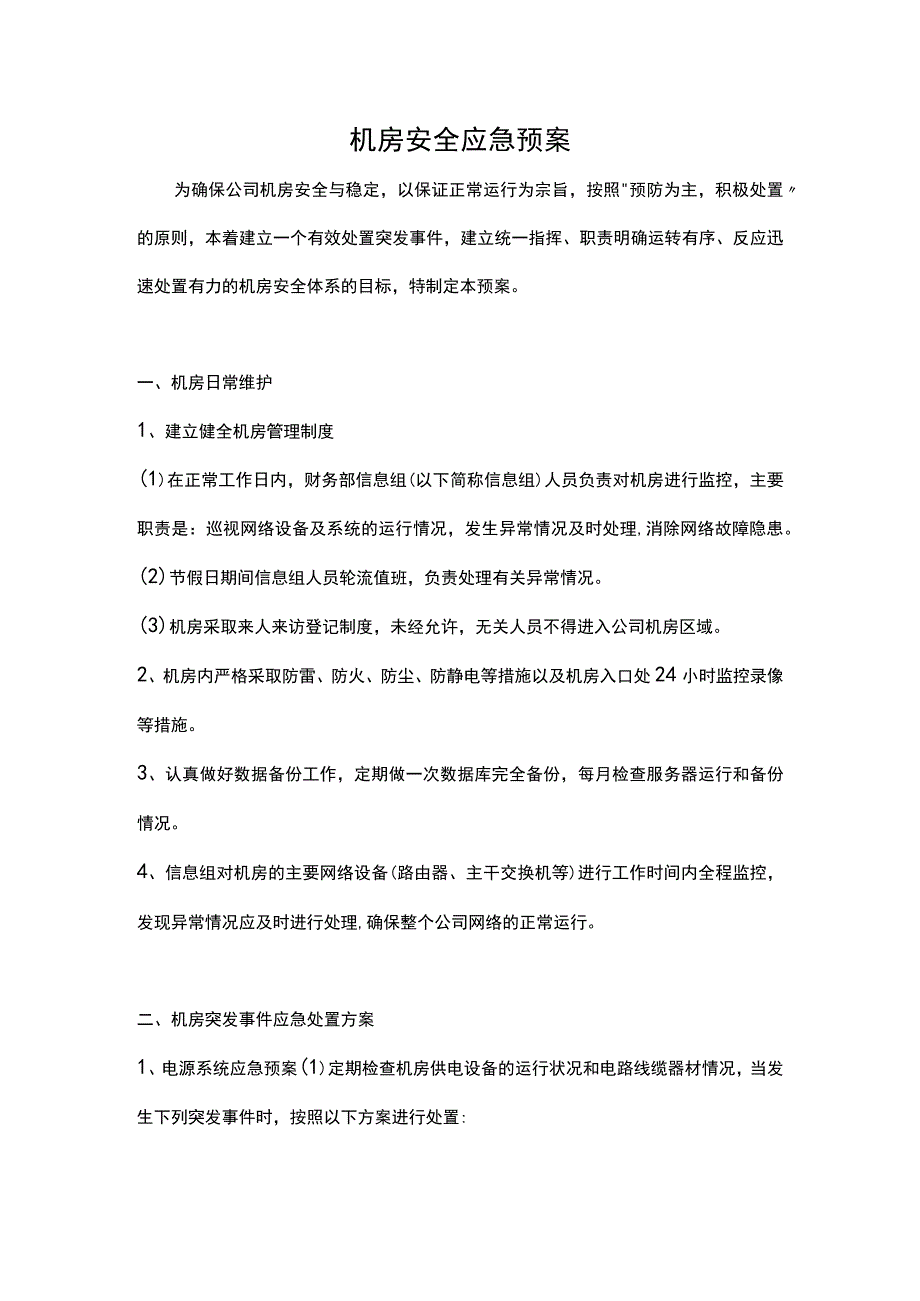 机房安全应急预案.docx_第1页