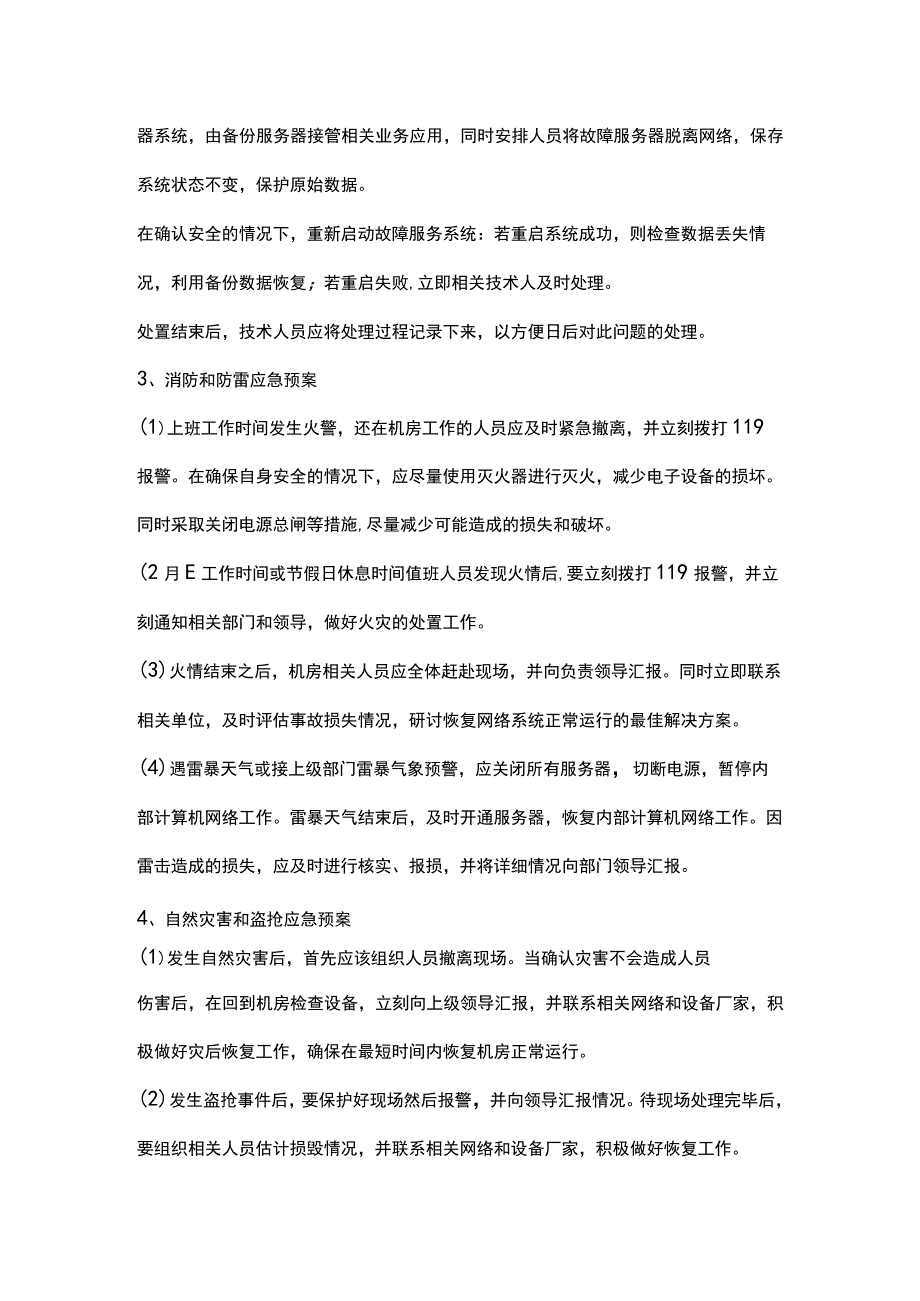 机房安全应急预案.docx_第3页