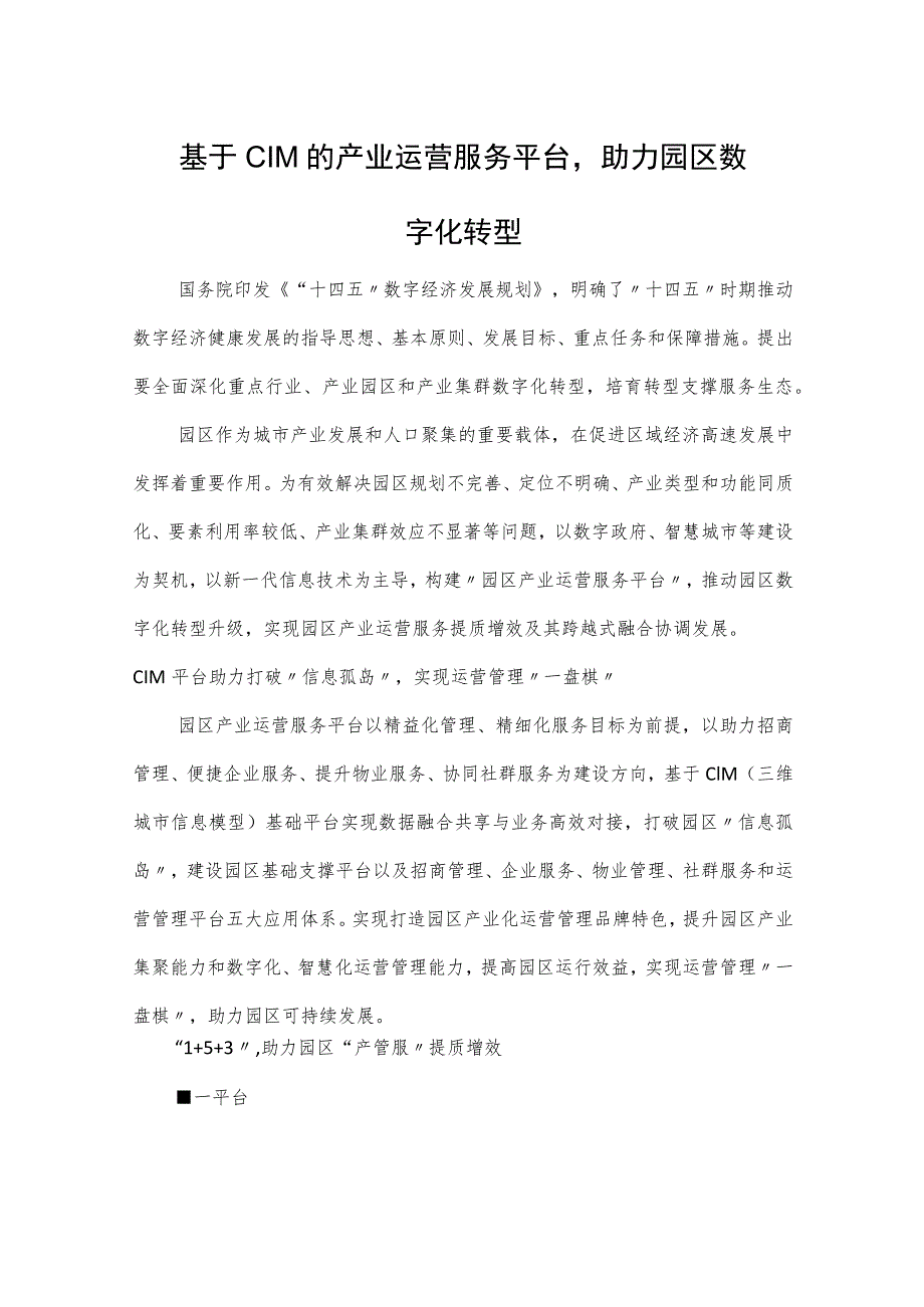 基于CIM的产业运营服务平台助力园区数字化转型.docx_第1页