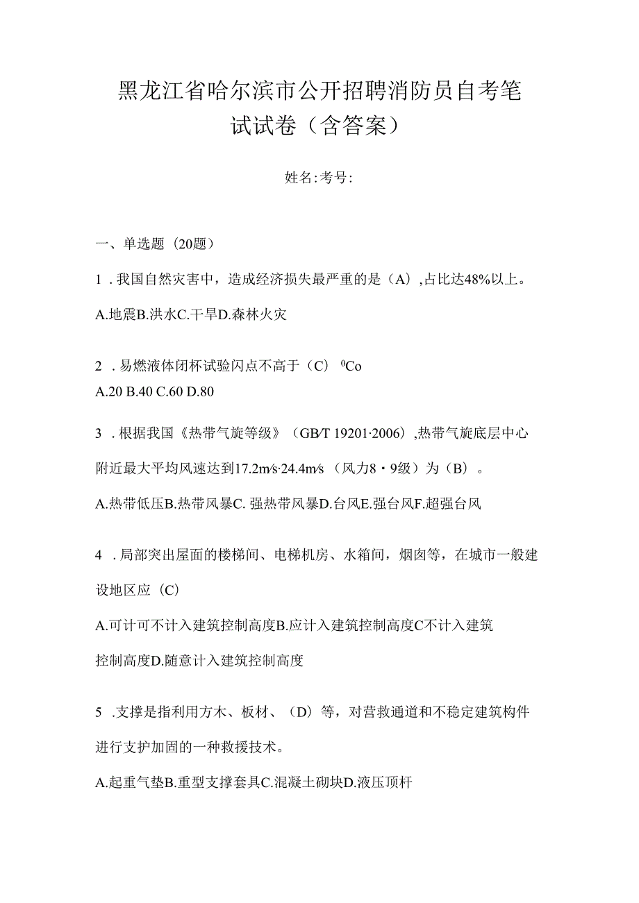 黑龙江省哈尔滨市公开招聘消防员自考笔试试卷含答案.docx_第1页