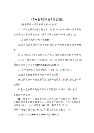 财务管理试卷(含答案).docx