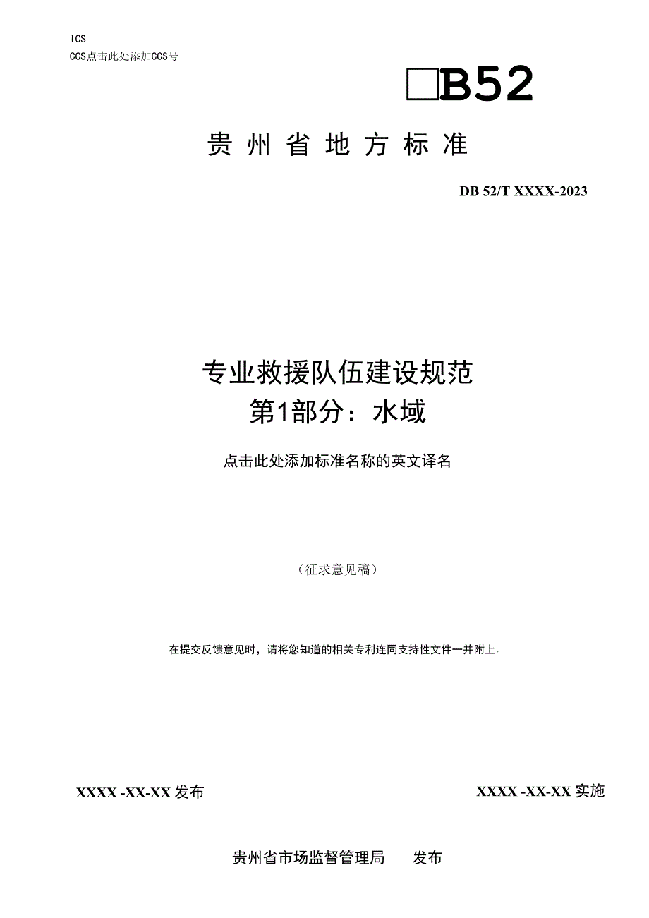 专业救援队伍建设 第1部分：水域.docx_第1页