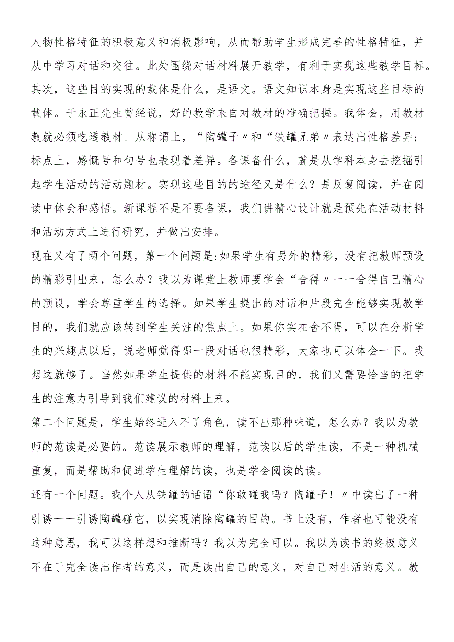 《陶罐和铁罐》教学札记.docx_第2页