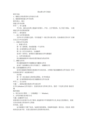 信息技术【大连理工版】三年级上册《文件巧规划》教案 (6).docx