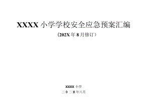 小学学校安全应急预案汇编.docx