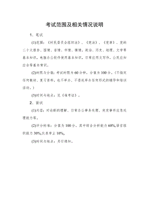 考试范围及相关情况说明.docx