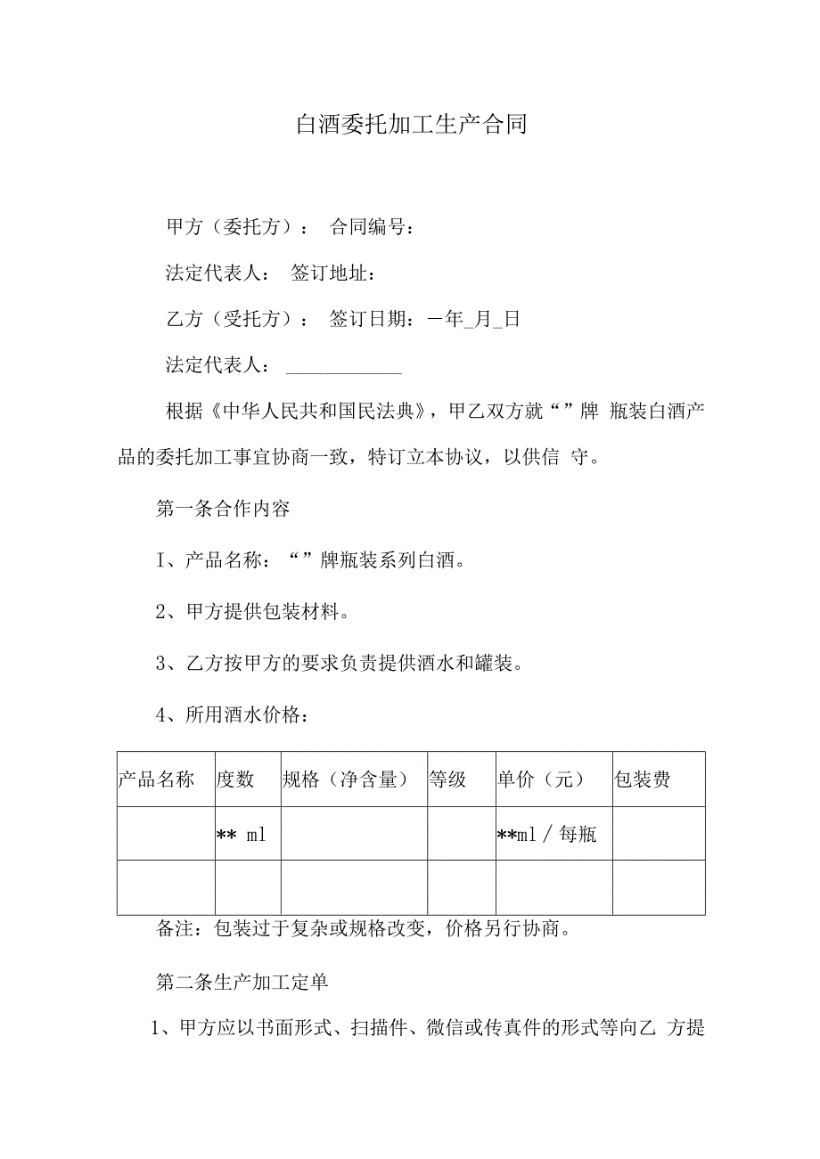 白酒委托加工生产合同.docx_第1页