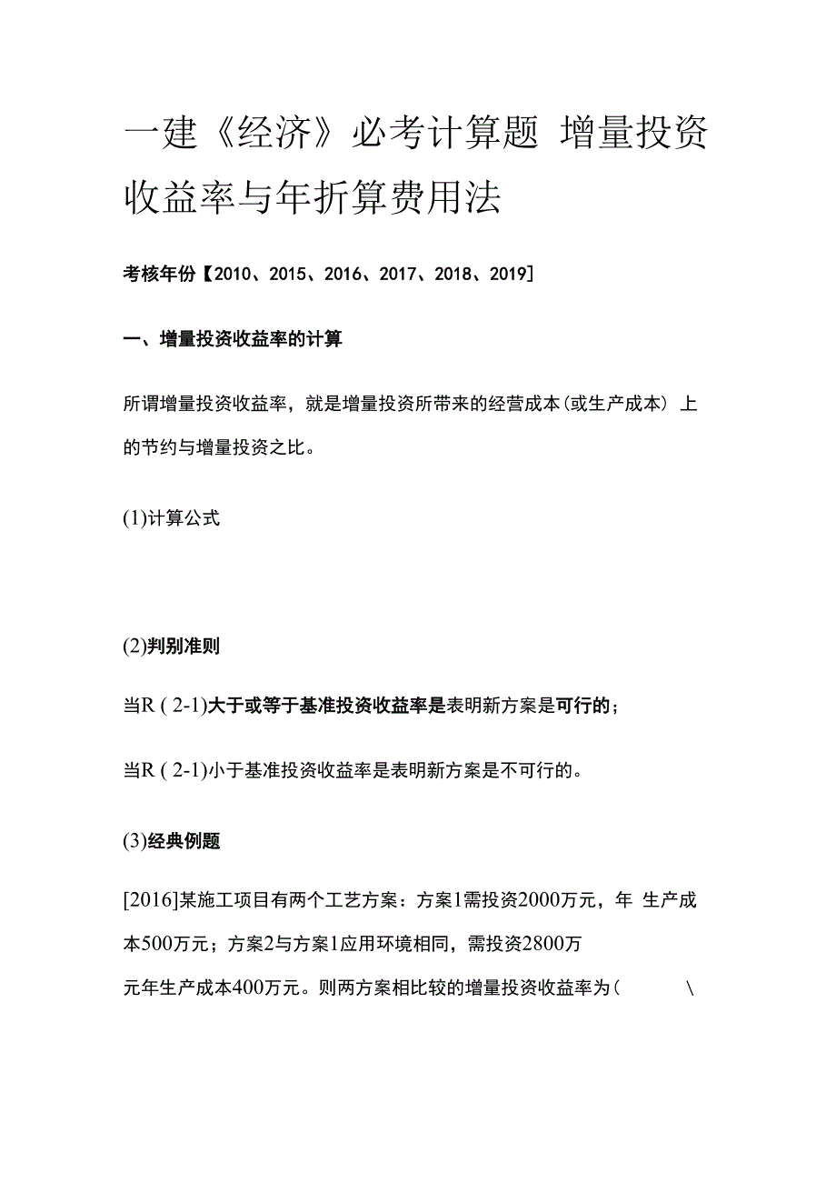 一建《经济》必考计算题 增量投资收益率与年折算费用法.docx_第1页