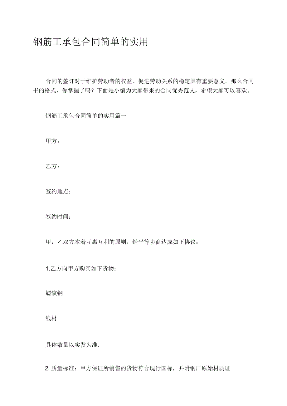 钢筋工承包合同简单的实用.docx_第1页