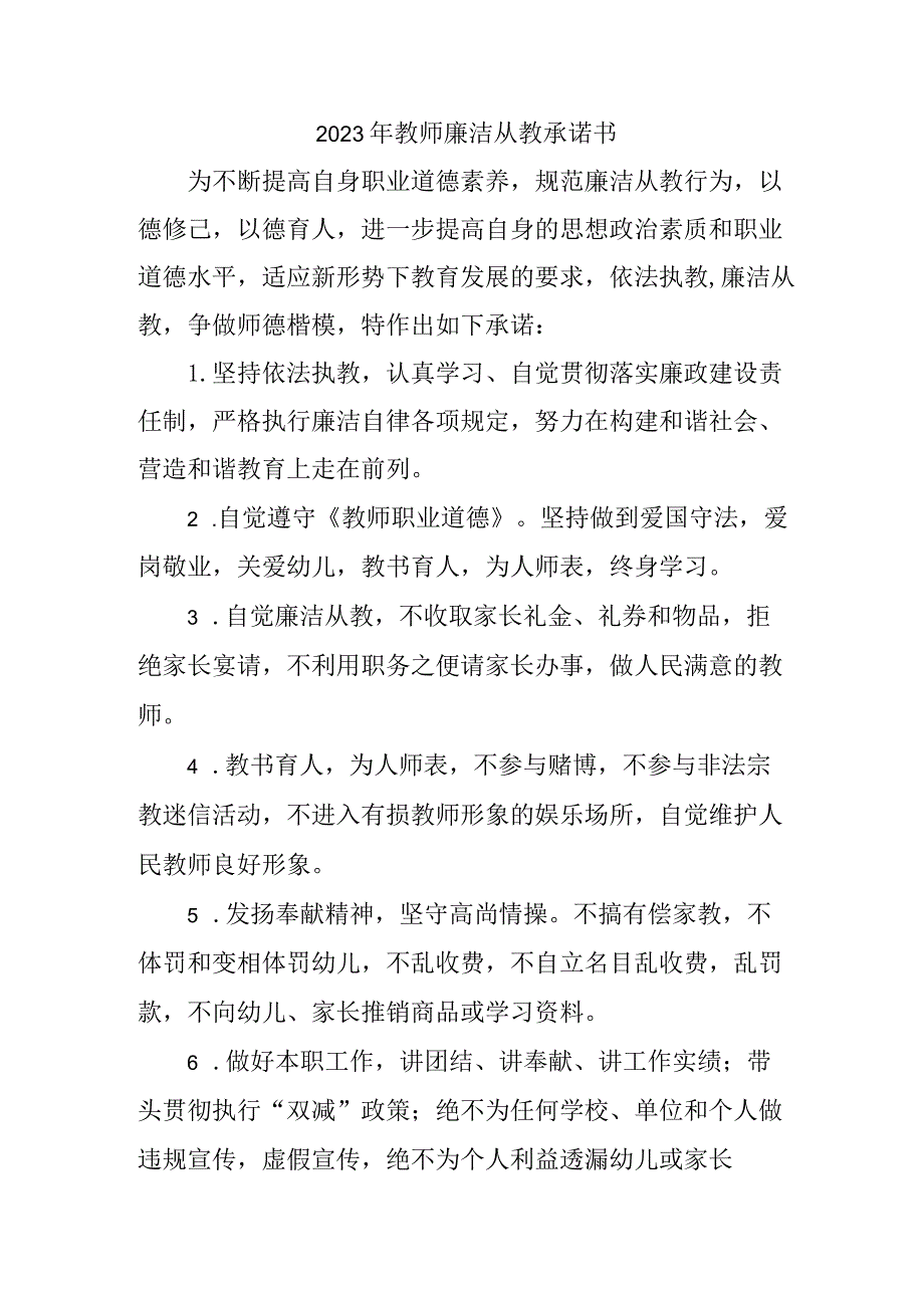 2023年小学教师廉洁从教承诺书 （汇编3份）.docx_第1页