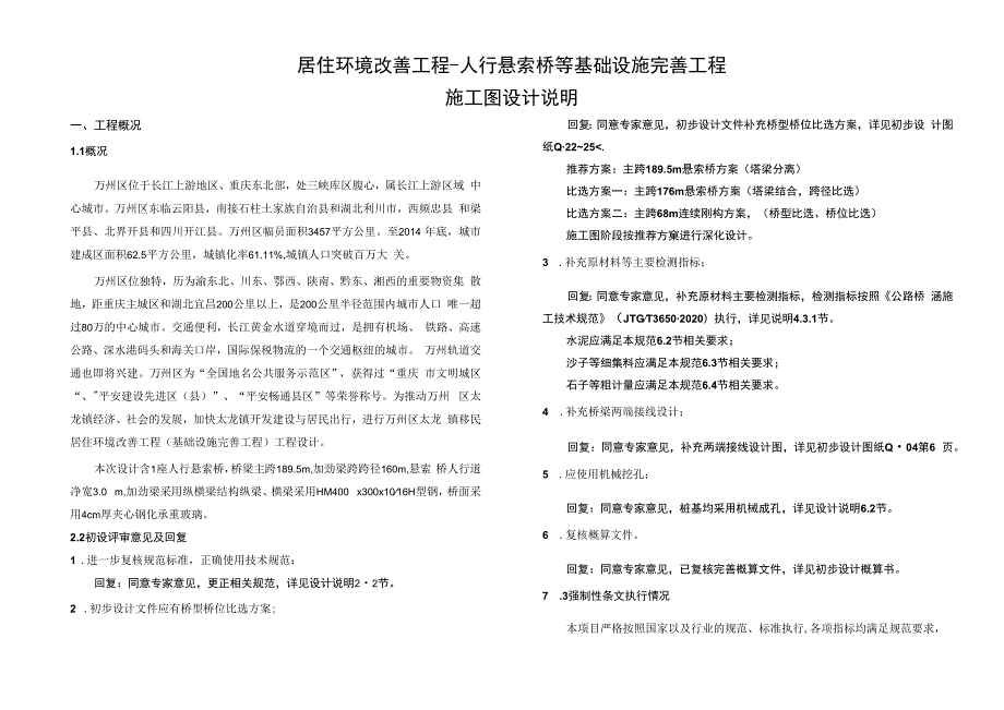 居住环境改善工程-人行悬索桥等基础设施完善工程施工图设计说明.docx_第1页