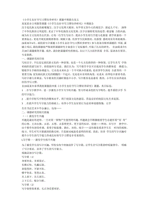 《某小学生良好书写习惯培养研究》课题中期报告范文.docx