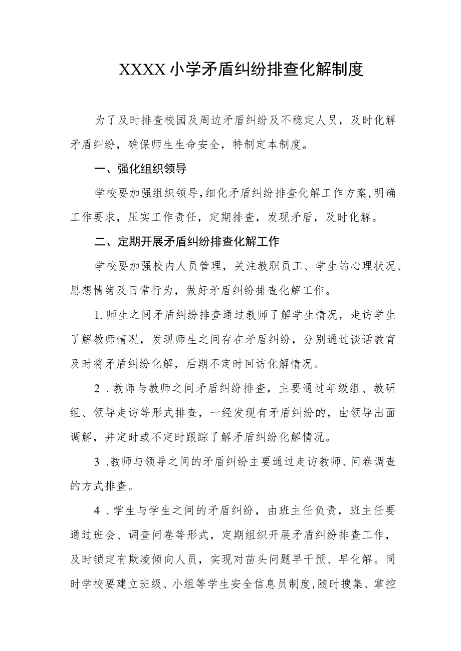 小学矛盾纠纷排查化解制度.docx_第1页