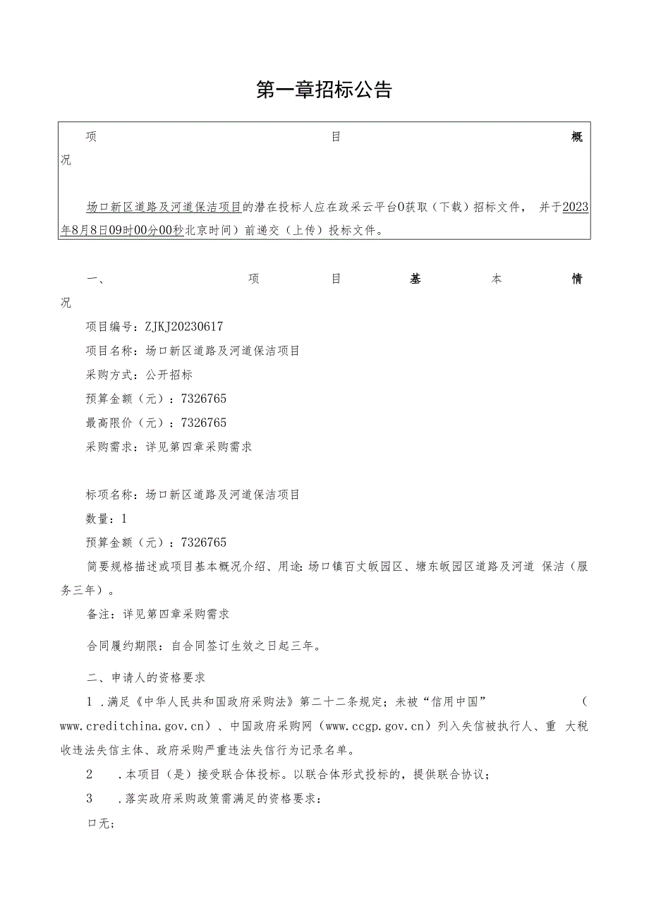 场口新区道路及河道保洁项目招标文件.docx_第3页