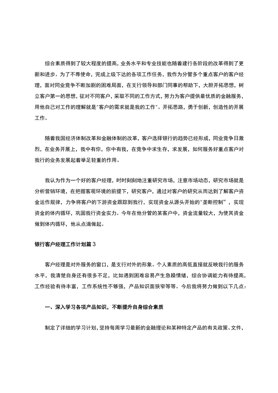 关于银行客户经理工作计划集合6篇.docx_第3页