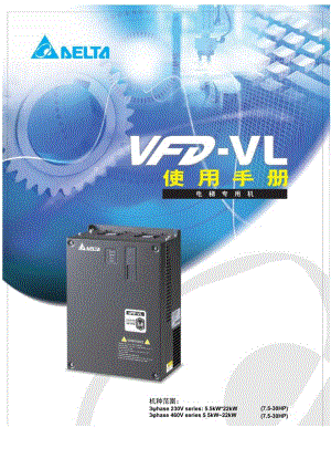 台达变频器VFD-VL使用手册（电梯专用）.docx