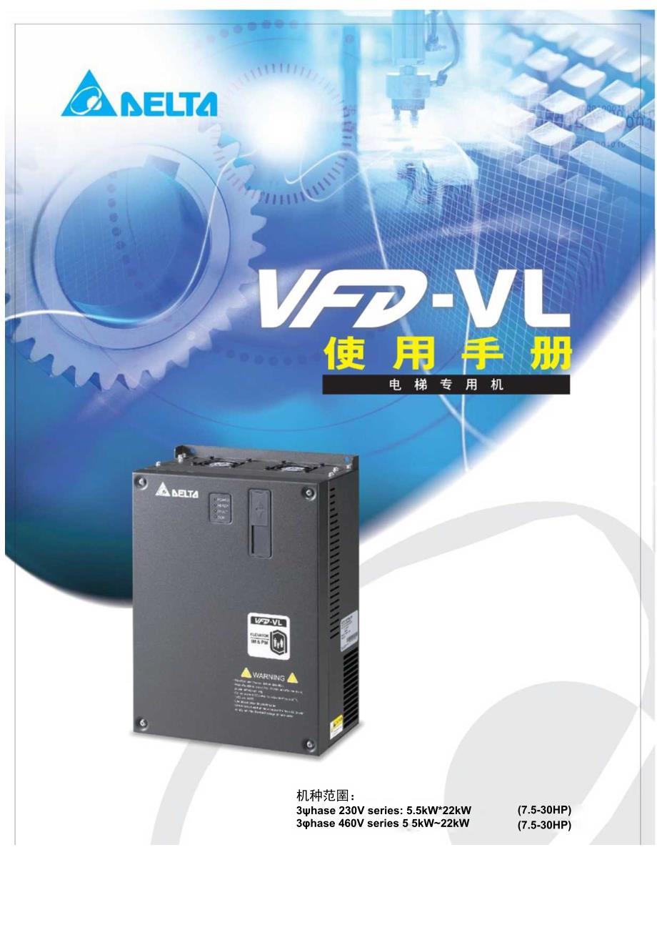 台达变频器VFD-VL使用手册（电梯专用）.docx_第1页