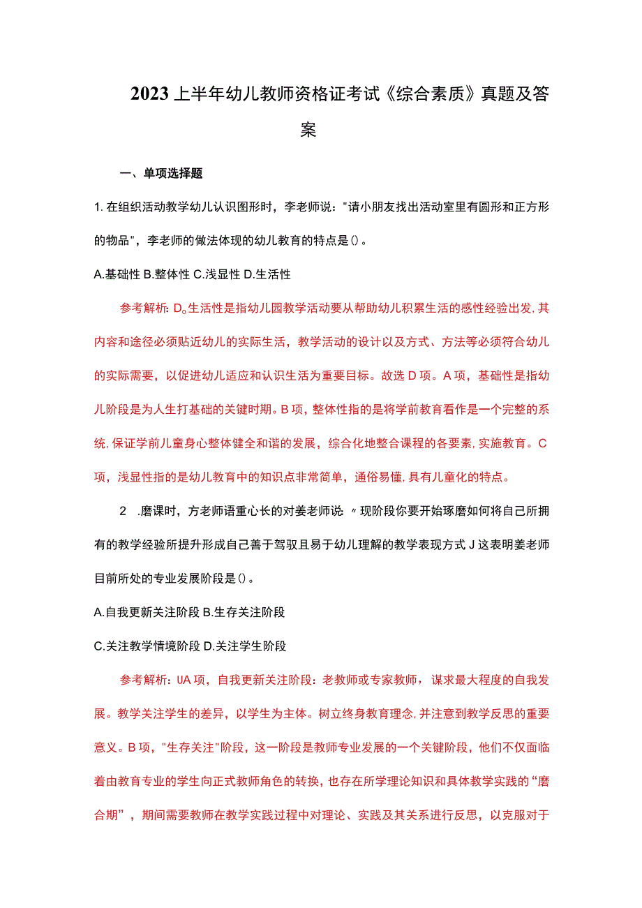 2023上半年幼儿教师资格证考试《综合素质》真题及答案.docx_第1页