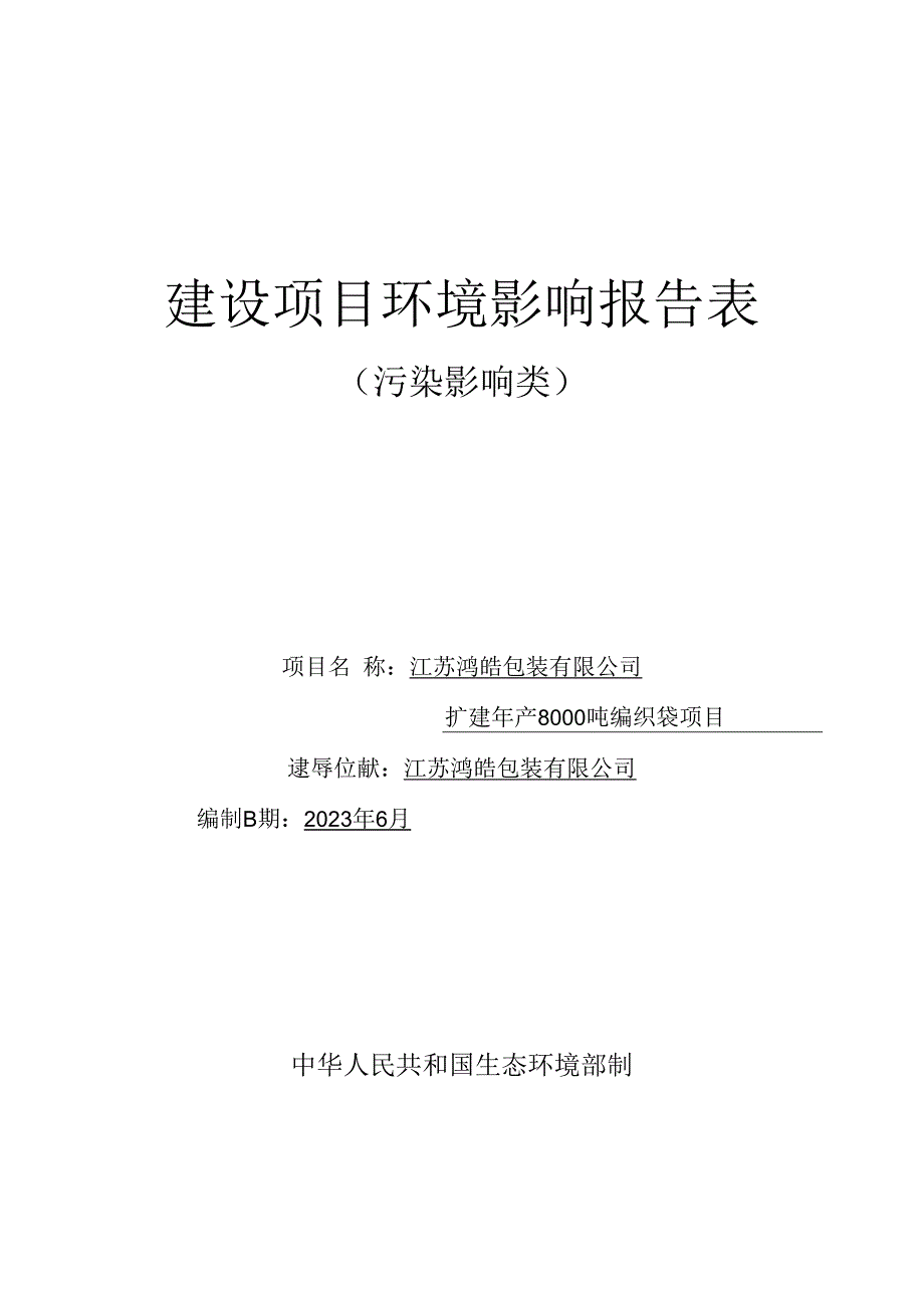 江苏鸿皓包装有限公司扩建年产8000吨编织袋项目报告表 .docx_第1页