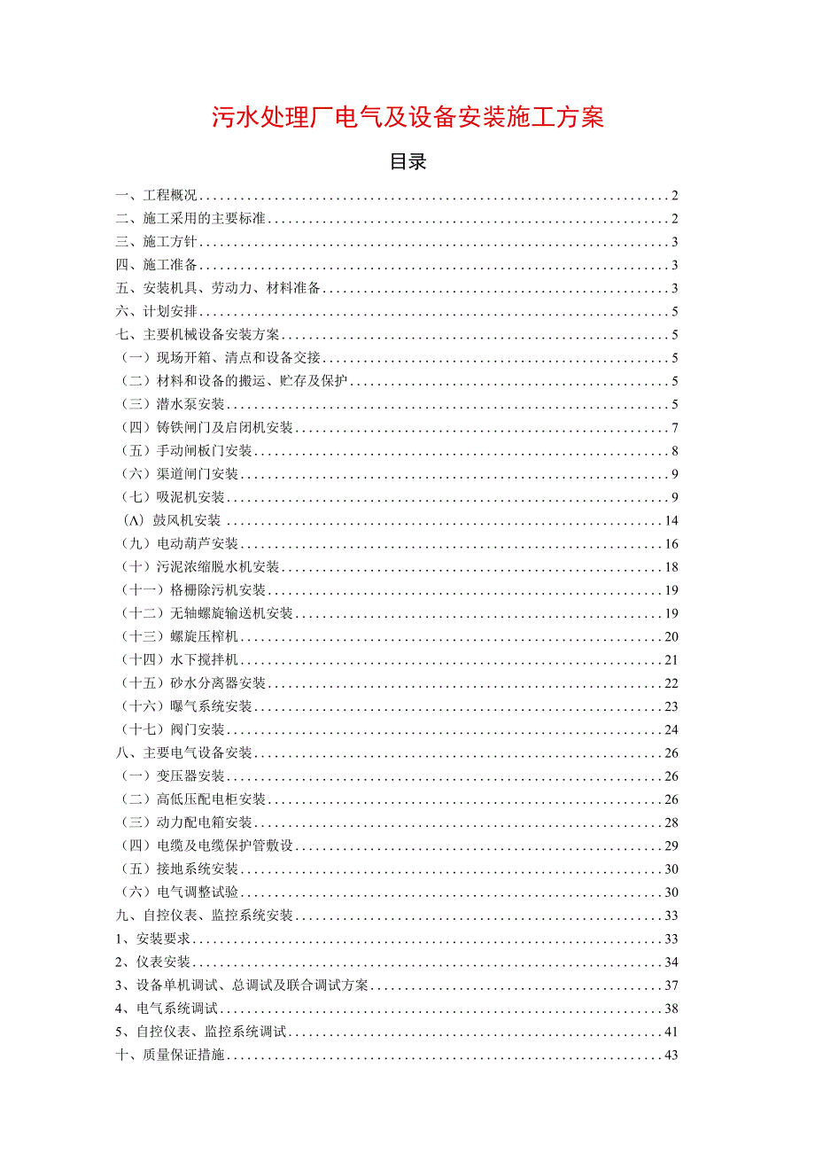 污水处理厂电控及设备安装施工技术方案.docx_第1页