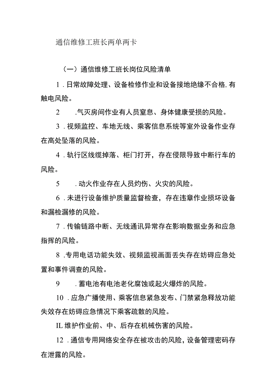 通信维修工班长两单两卡.docx_第1页