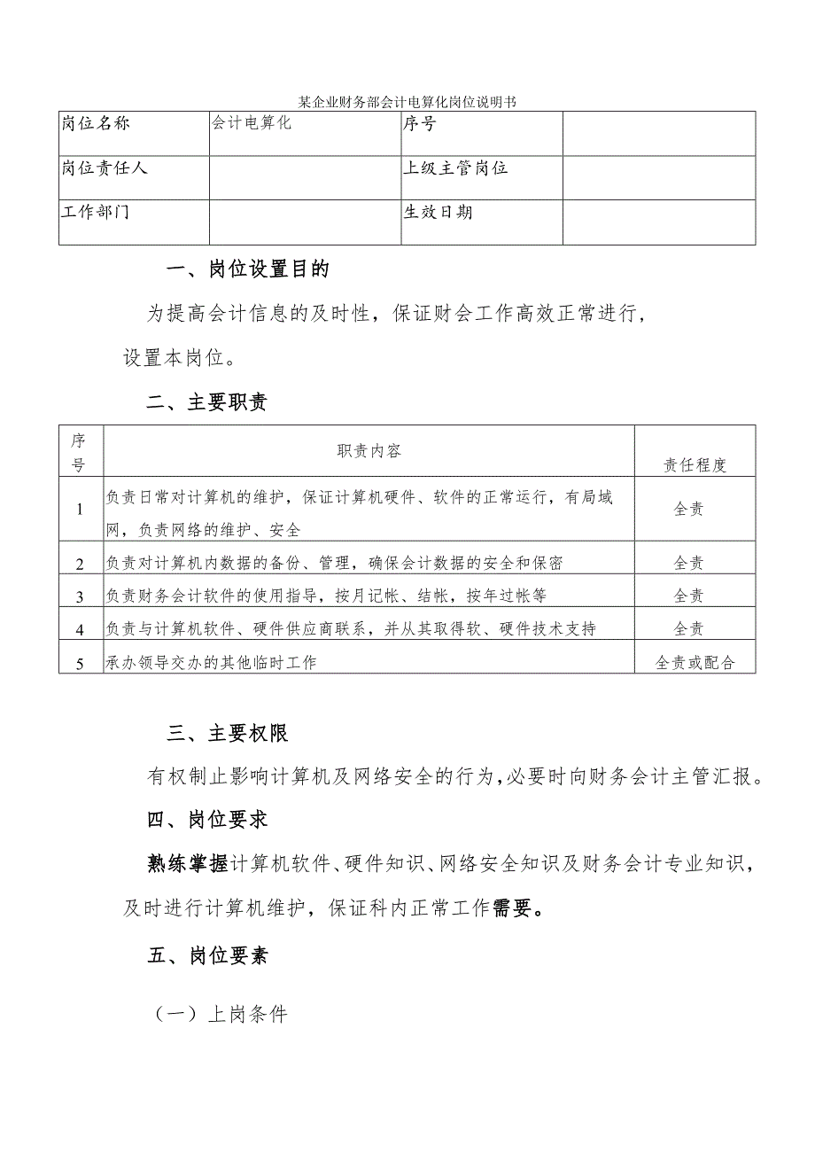 某企业财务部会计电算化岗位说明书.docx_第1页